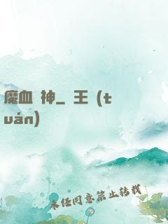 魔血誅神