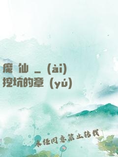 魔跡仙蹤