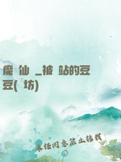 魔跡仙蹤