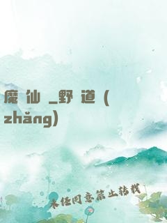 魔跡仙蹤