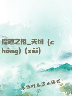 魔道之祖
