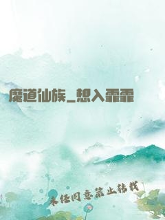 魔道仙族