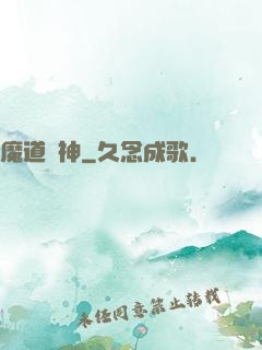 魔道劍神