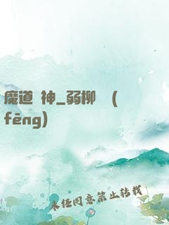 魔道劍神