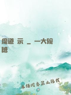魔道啟示錄
