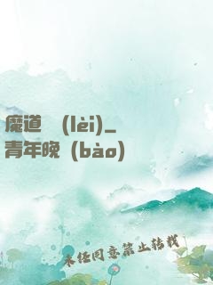 魔道敗類(lèi)