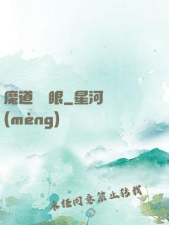 魔道陰陽眼