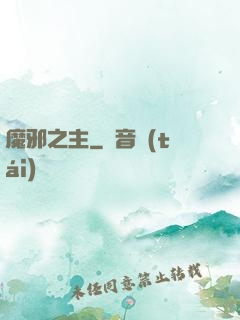 魔邪之主