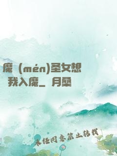 魔門(mén)圣女想讓我入魔