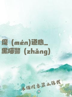 魔門(mén)道心