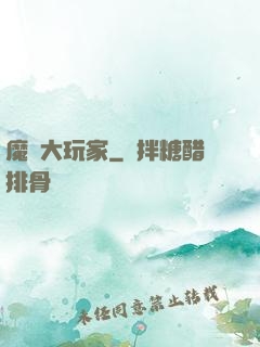 魔門大玩家