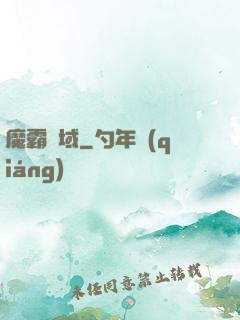 魔霸萬域
