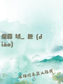 魔霸萬域