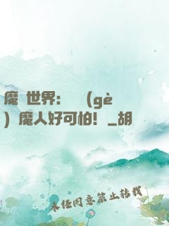魔靈世界：這個(gè)獵魔人好可怕！