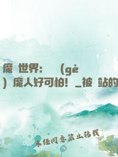 魔靈世界：這個(gè)獵魔人好可怕！