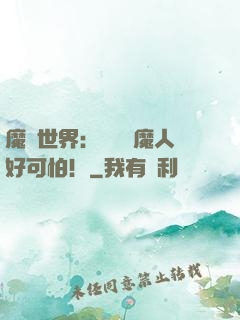 魔靈世界：這個獵魔人好可怕！