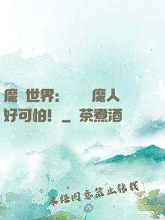 魔靈世界：這個獵魔人好可怕！
