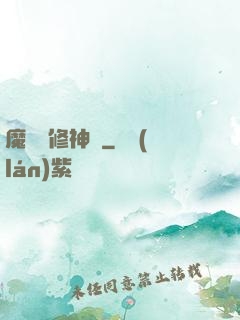 魔靈師修神傳