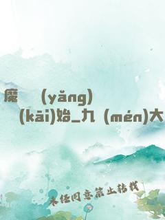 魔頭從養(yǎng)豬開(kāi)始