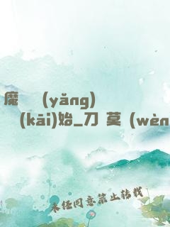 魔頭從養(yǎng)豬開(kāi)始