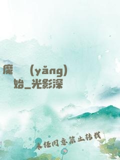 魔頭從養(yǎng)豬開始