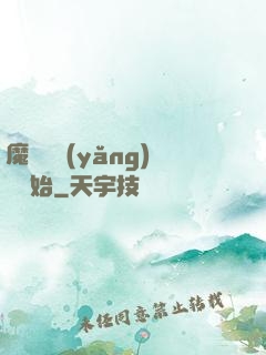魔頭從養(yǎng)豬開始