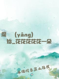 魔頭從養(yǎng)豬開始
