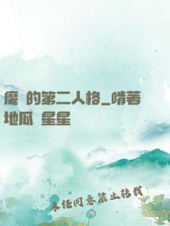 魔頭的第二人格