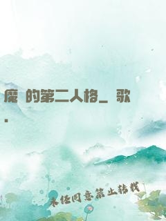 魔頭的第二人格