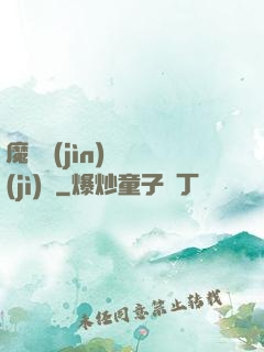 魔頭進(jìn)階計(jì)劃