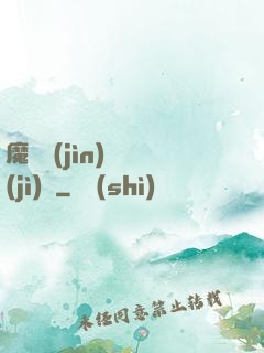 魔頭進(jìn)階計(jì)劃