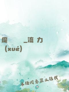 魔頭進階計劃