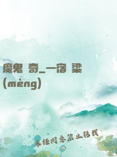 魔鬼傳奇