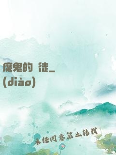 魔鬼的學徒