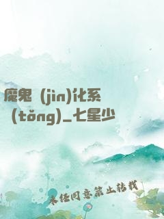 魔鬼進(jìn)化系統(tǒng)