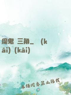 魔鬼龍三角