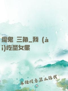 魔鬼龍三角