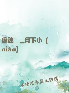 魔魂啟臨