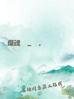 魔魂啟臨