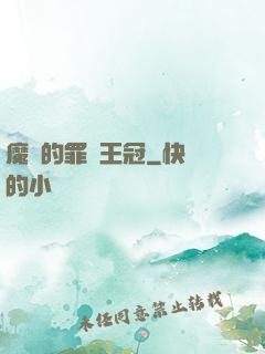魔龍的罪惡王冠