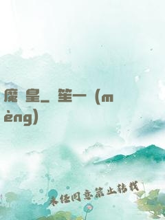 魔龍皇
