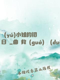 魚(yú)小姐的初戀日記