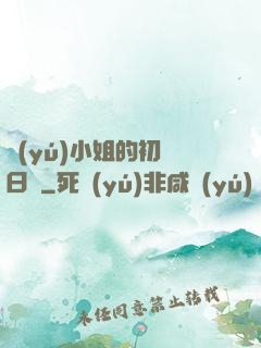 魚(yú)小姐的初戀日記