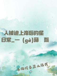 鮫人被迫上岸后的星際日常