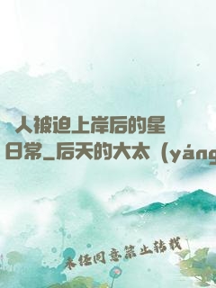 鮫人被迫上岸后的星際日常