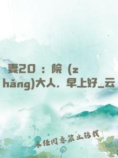 鮮妻20歲：院長(zhǎng)大人，早上好