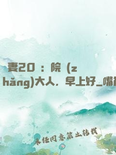 鮮妻20歲：院長(zhǎng)大人，早上好