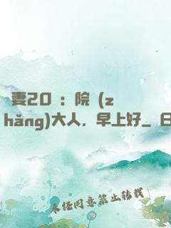鮮妻20歲：院長(zhǎng)大人，早上好