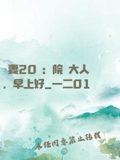 鮮妻20歲：院長大人，早上好