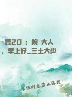 鮮妻20歲：院長大人，早上好